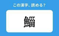 【読めそうで読めない】「鯔」の正しい読み方は？「いな」は間違い？