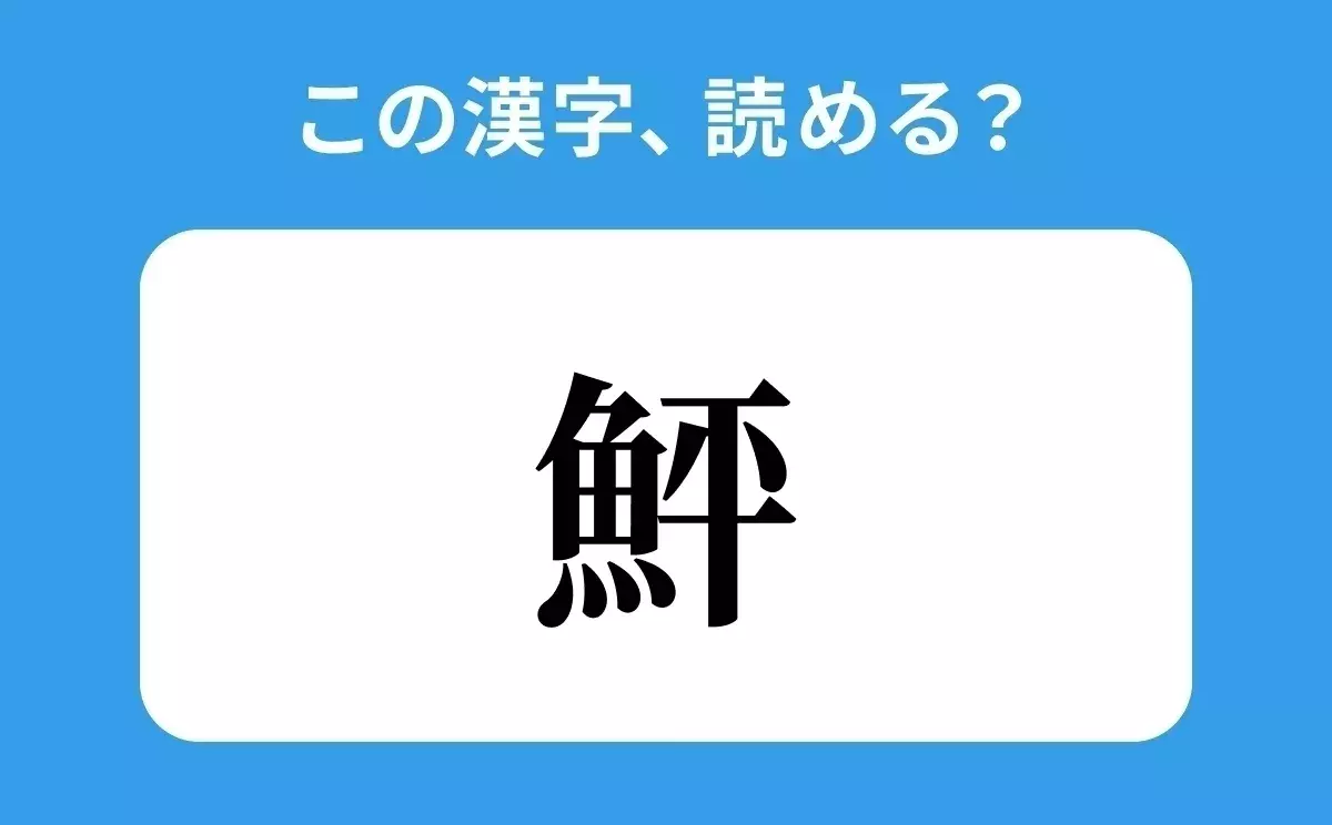 読めそうで読めない 鮃 の正しい読み方は たい は間違い ローリエプレス 読めそうで読めない 鮃 の正しい読み方は たい は間違い ローリエプレス