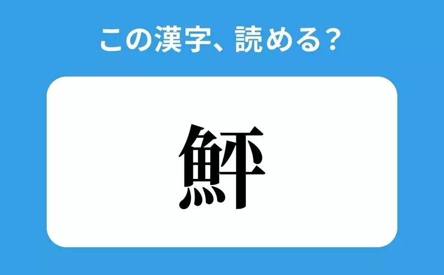 読めそうで読めない 鮃 の正しい読み方は たい は間違い ローリエプレス