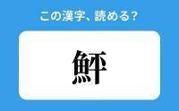 【読めそうで読めない】「鮃」の正しい読み方は？「たい」は間違い？