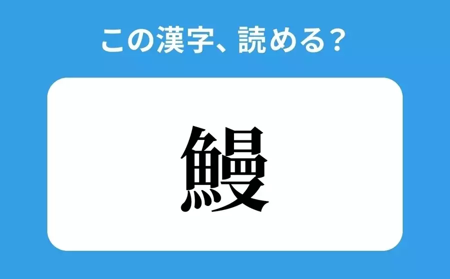 読めそうで読めない 鰻 の正しい読み方は まん は間違い ローリエプレス