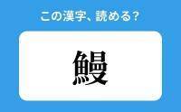 【読めそうで読めない】「鰻」の正しい読み方は？「まん」は間違い？