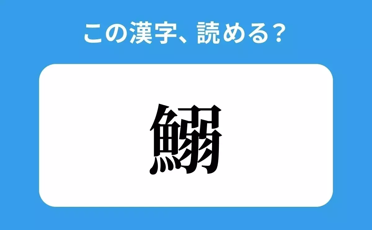 読めそうで読めない 鰯 の正しい読み方は じゃく は間違い ローリエプレス
