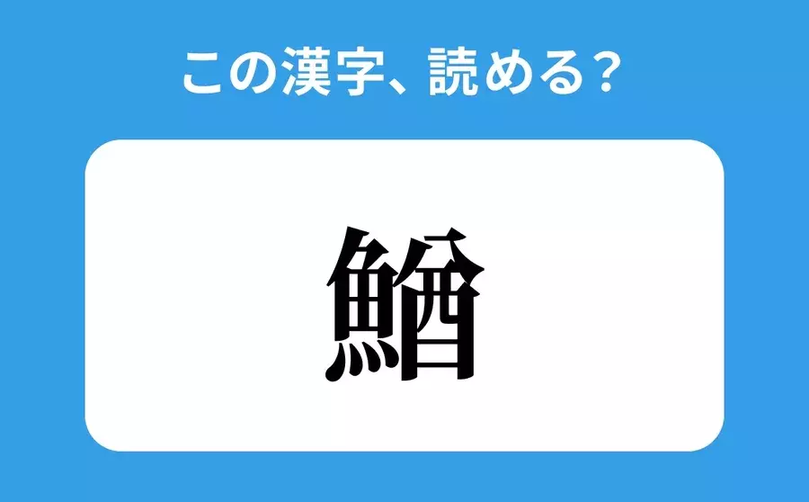 読めそうで読めない 鰌 の正しい読み方は たる は間違い ローリエプレス