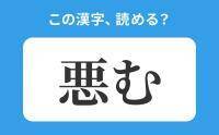 【読めそうで読めない】「悪む」の正しい読み方は？「あくむ」は間違い？