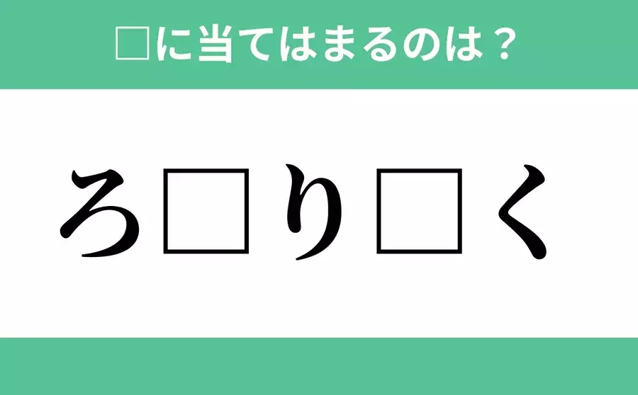 ろ から始まるあの単語 空欄に入るひらがなは 穴埋めクイズ Vol 29 ローリエプレス