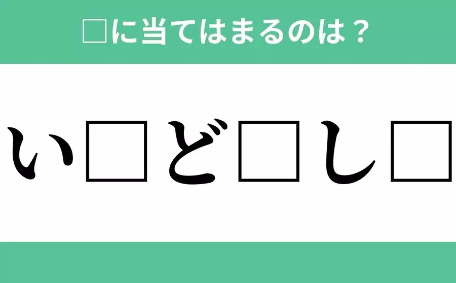い から始まるあの単語 空欄に入るひらがなは 穴埋めクイズ Vol 35 ローリエプレス