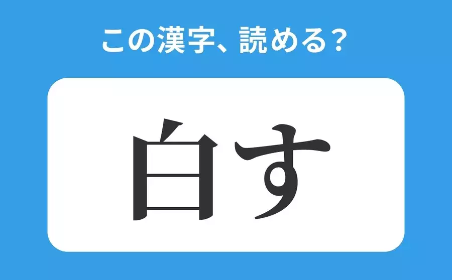 読めそうで読めない 白す の正しい読み方は はくす は間違い ローリエプレス