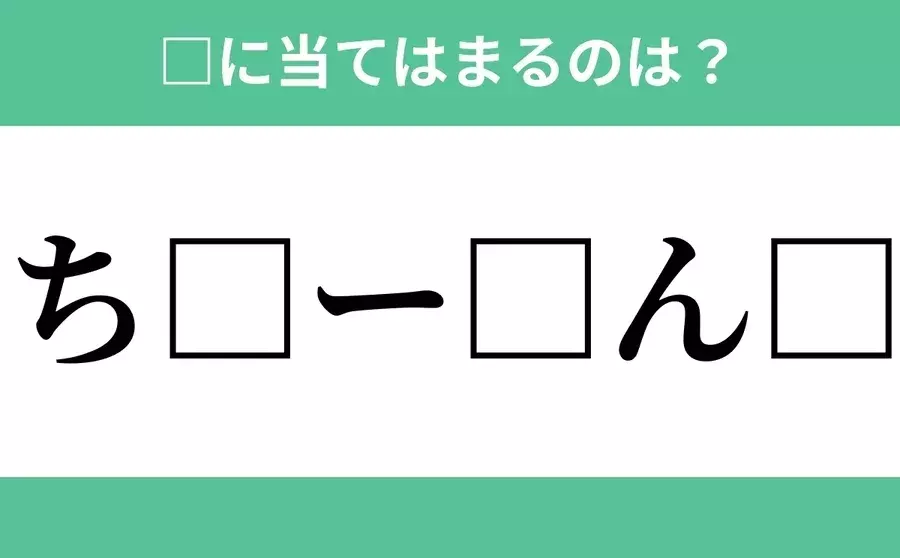ち から始まるあの単語 空欄に入るひらがなは 穴埋めクイズ Vol 38 ローリエプレス