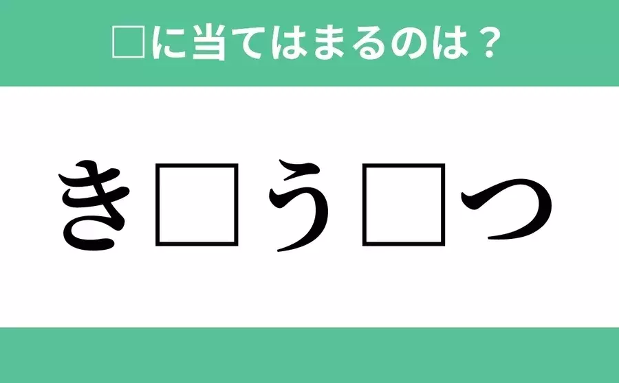 き から始まるあの単語 空欄に入るひらがなは 穴埋めクイズ Vol 39 ローリエプレス