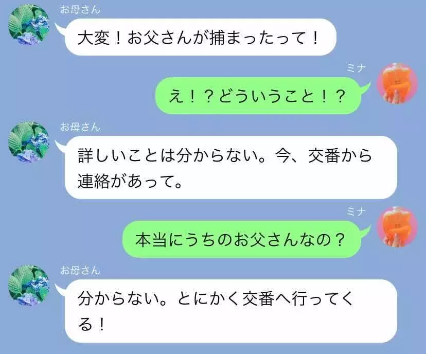 お父さんが捕まった 母から突然の連絡 Line事件簿 131 世にも奇妙な母のline 1 ローリエプレス