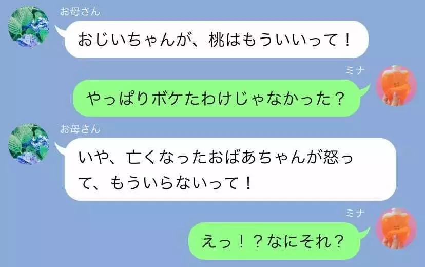 桃はもういい 亡くなった祖母からの言葉 Line事件簿 136 世にも奇妙な母のline 6 ローリエプレス