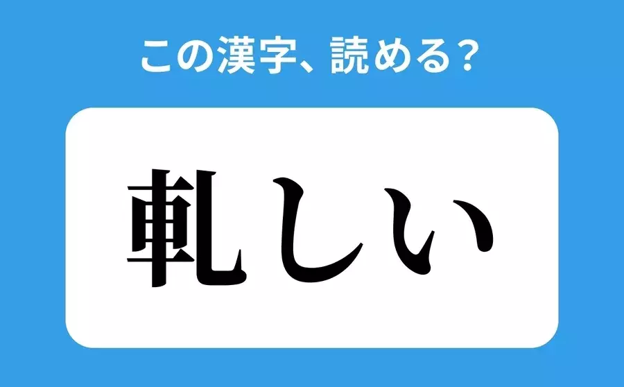 読めそうで読めない 軋しい の正しい読み方は あつしい は間違い ローリエプレス