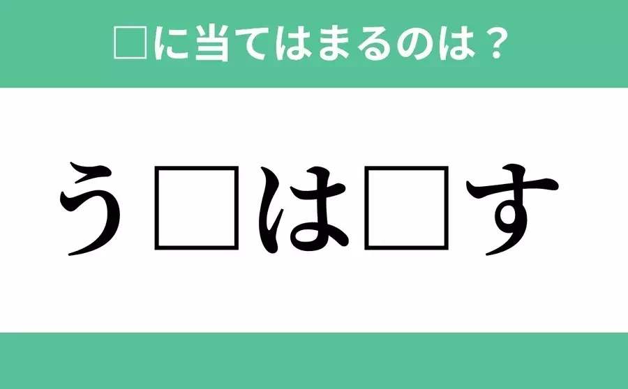 う から始まるあの単語 空欄に入るひらがなは 穴埋めクイズ Vol 47 ローリエプレス