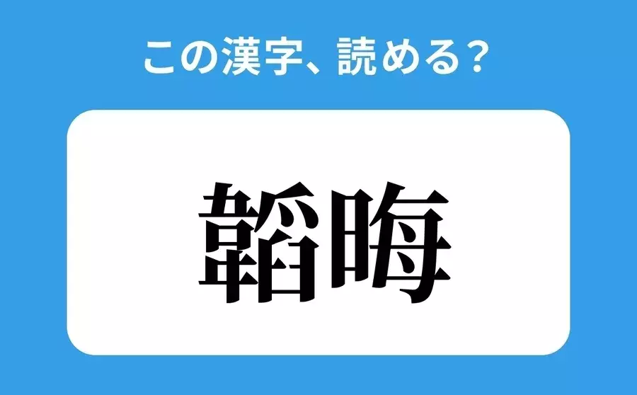 読めそうで読めない 韜晦 の正しい読み方は いかい は間違い ローリエプレス