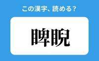 【読めそうで読めない】「睥睨」の正しい読み方は？「ひげい」は間違い？