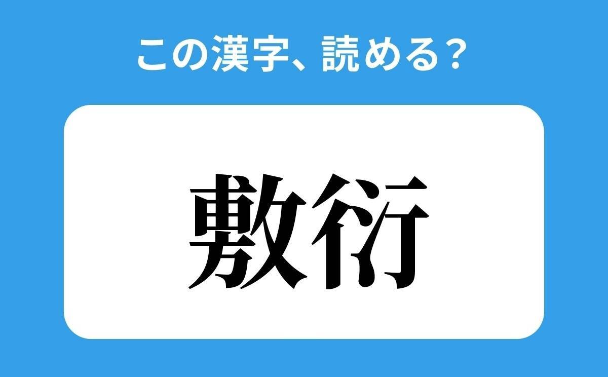 敷衍 読み 意味