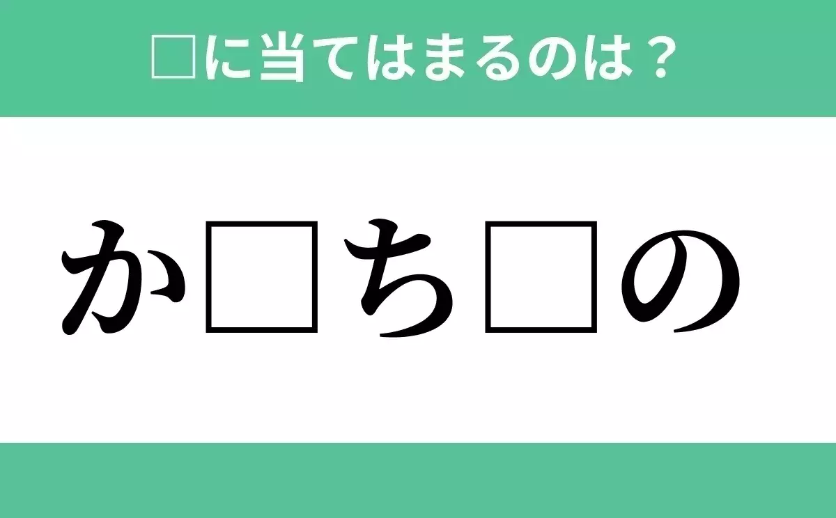 か から始まるあの単語 空欄に入るひらがなは 穴埋めクイズ Vol 53 ローリエプレス