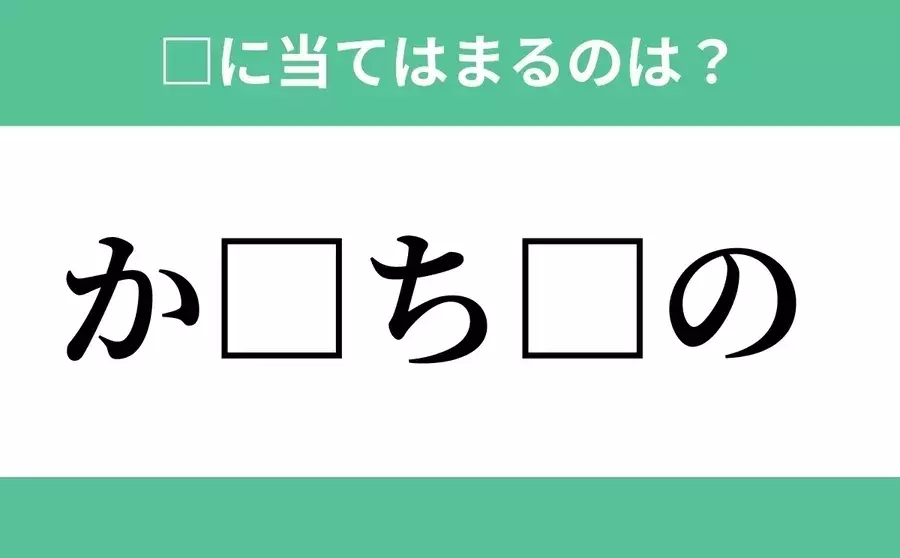か から始まるあの単語 空欄に入るひらがなは 穴埋めクイズ Vol 53 ローリエプレス か から始まるあの単語 空欄に入るひらがなは 穴埋めクイズ Vol 53 ローリエプレス