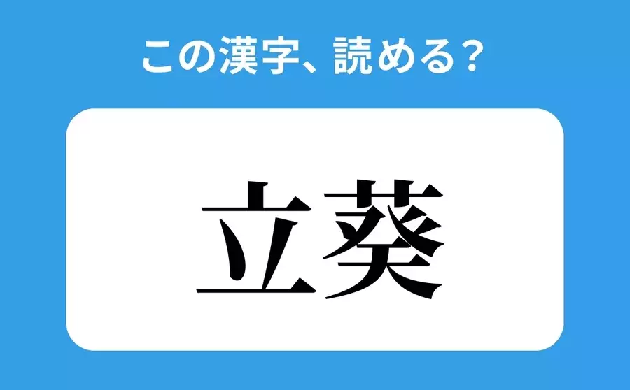 読めそうで読めない 立葵 の正しい読み方は りつあおい は間違い ローリエプレス