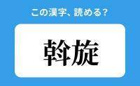 【読めそうで読めない】「斡旋」の正しい読み方は？「かんせん」は間違い？