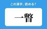 【読めそうで読めない】「一瞥」の正しい読み方は？「ひとべつ」は間違い？