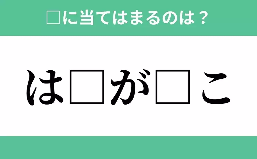 は から始まるあの単語 空欄に入るひらがなは 穴埋めクイズ Vol 60 ローリエプレス