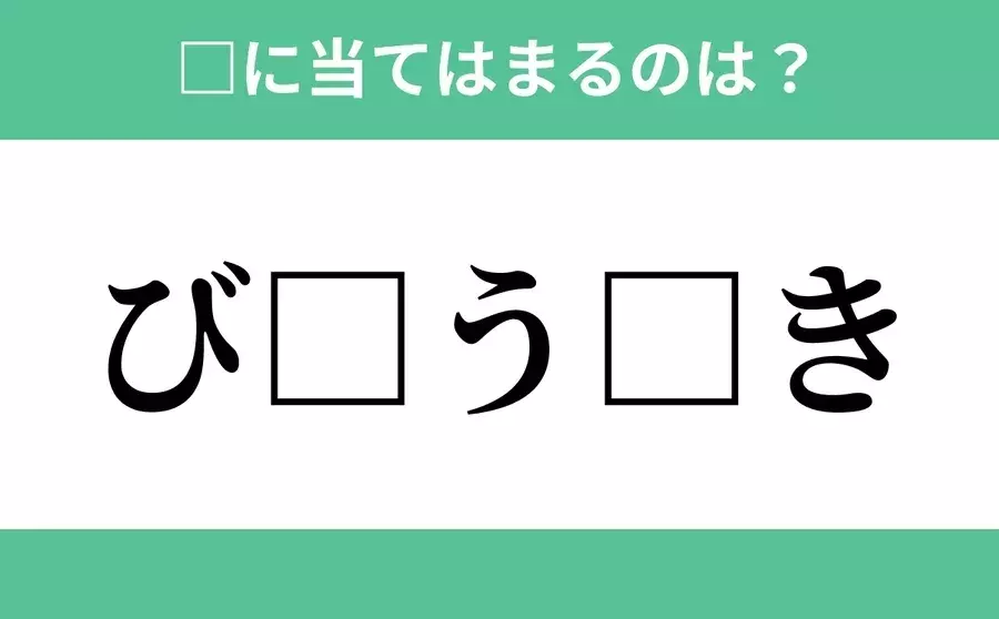 び から始まるあの単語 空欄に入るひらがなは 穴埋めクイズ Vol 61 ローリエプレス