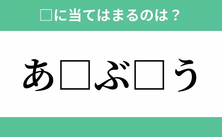 あ から始まるあの単語 空欄に入るひらがなは 穴埋めクイズ Vol 63 ローリエプレス あ から始まるあの単語 空欄に入るひらがなは 穴埋めクイズ Vol 63 ローリエプレス