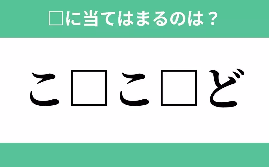 こ から始まるあの単語 空欄に入るひらがなは 穴埋めクイズ Vol 62 ローリエプレス