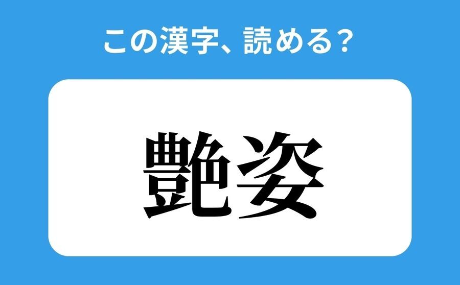 【読めそうで読めない】「艶姿」の正しい読み方は？「つやすがた」は間違い？の1枚目の画像