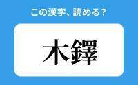 【読めそうで読めない】「木鐸」の正しい読み方は？「もくさわ」は間違い？