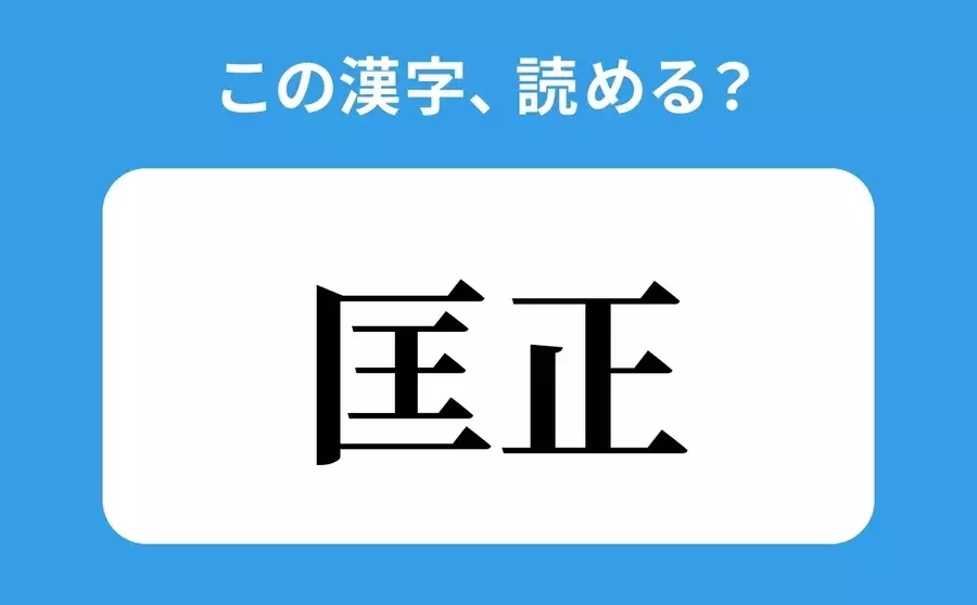 読めそうで読めない 匡正 の正しい読み方は おうせい は間違い ローリエプレス