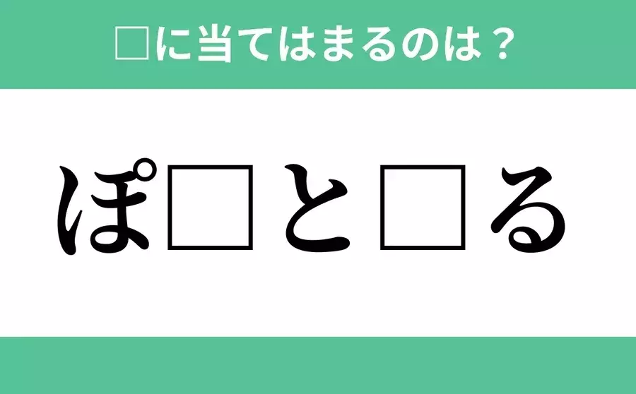 ぽ から始まるあの単語 空欄に入るひらがなは 穴埋めクイズ Vol 72 ローリエプレス