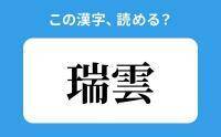 【読めそうで読めない】「瑞雲」の正しい読み方は？「みずぐも」は間違い？