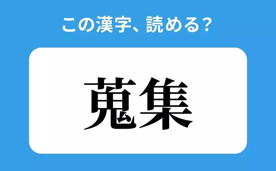 読めそうで読めない 蒐集 の正しい読み方は きしゅう は間違い ローリエプレス