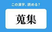 【読めそうで読めない】「蒐集」の正しい読み方は？「きしゅう」は間違い？