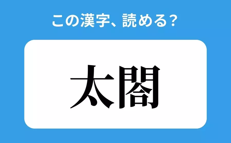読めそうで読めない 太閤 の正しい読み方は たいごう は間違い ローリエプレス