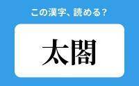 【読めそうで読めない】「太閤」の正しい読み方は？「たいごう」は間違い？