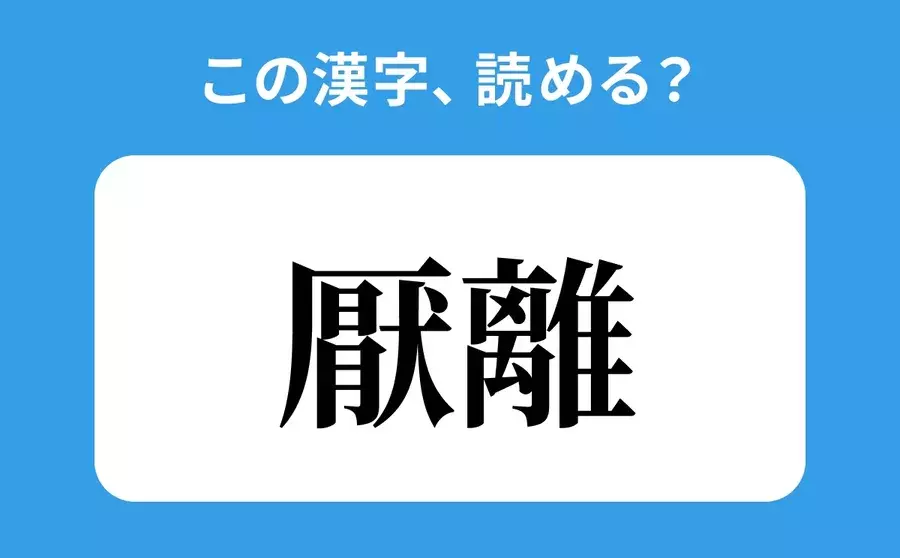 読めそうで読めない 厭離 の正しい読み方は けんり は間違い ローリエプレス