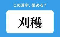 【読めそうで読めない】「刈穫」の正しい読み方は？「かりかく」は間違い？