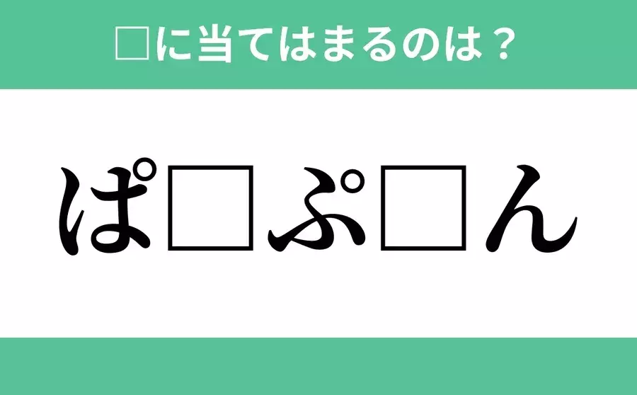 ぱ から始まるあの単語 空欄に入るひらがなは 穴埋めクイズ Vol 73 ローリエプレス