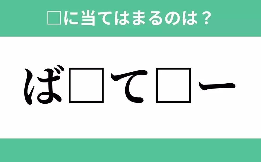 ば から始まるあの単語 空欄に入るひらがなは 穴埋めクイズ Vol 75 ローリエプレス