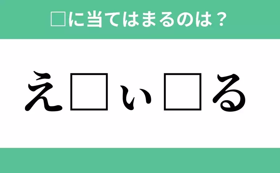 え から始まるあの単語 空欄に入るひらがなは 穴埋めクイズ Vol 76 ローリエプレス