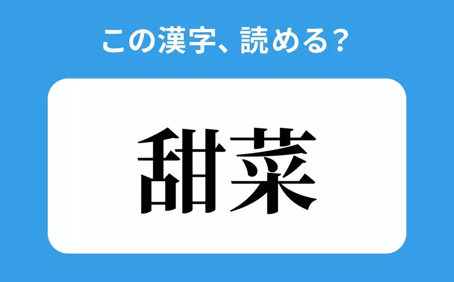 読めそうで読めない 甜菜 の正しい読み方は かんさい は間違い ローリエプレス