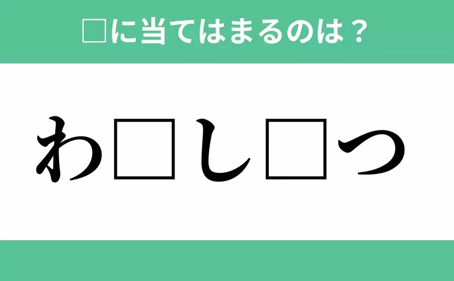 わ から始まるあの単語 空欄に入るひらがなは 穴埋めクイズ Vol 81 ローリエプレス