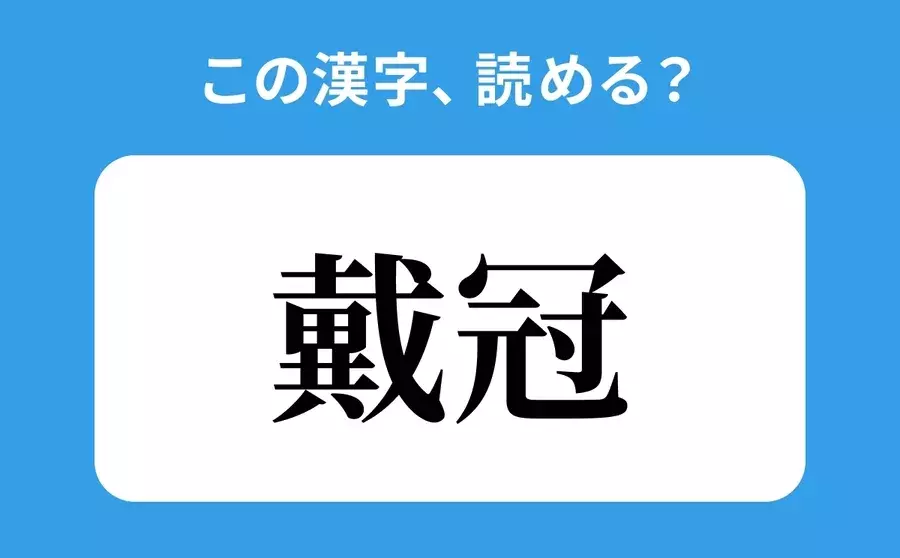 読めそうで読めない 戴冠 の正しい読み方は さいかん は間違い ローリエプレス