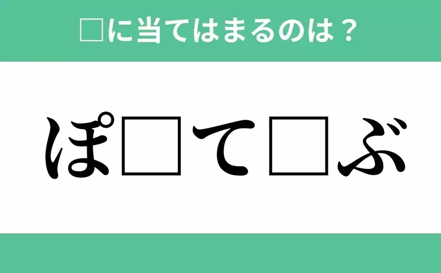 ぽ から始まるあの単語 空欄に入るひらがなは 穴埋めクイズ Vol ローリエプレス