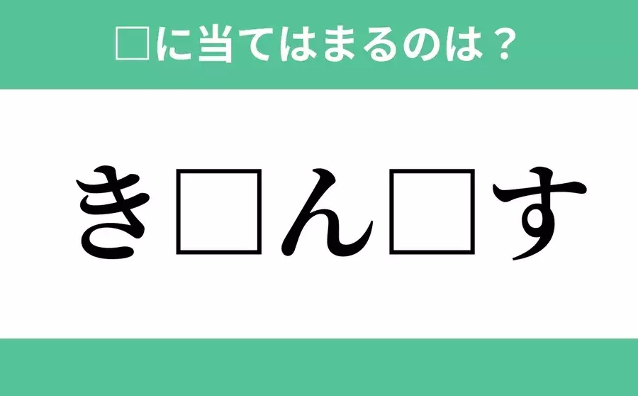 き から始まるあの単語 空欄に入るひらがなは 穴埋めクイズ Vol 87 ローリエプレス