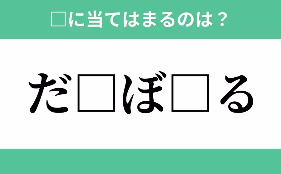 だ から始まるあの単語 空欄に入るひらがなは 穴埋めクイズ Vol 86 ローリエプレス
